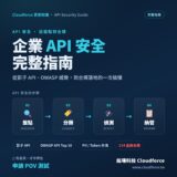 企業 API 安全完整指南：盤點、分類、偵測、納管四步驟｜紘瑒科技 Cloudforce